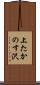 上たかのす沢 Scroll
