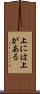 上には上がある Scroll