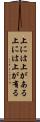 上には上がある Scroll