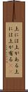 上には上がある Scroll
