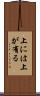 上には上が有る Scroll