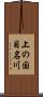 上の国目名川 Scroll
