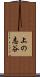 上の志谷 Scroll