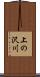 上の沢川 Scroll