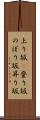 上り坂(P) Scroll