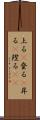 上る(P) Scroll