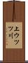 上ウツツ川 Scroll