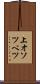 上オソツベツ Scroll