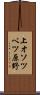 上オソツベツ原野 Scroll