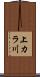 上カラ川 Scroll