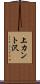 上カント沢 Scroll