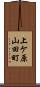 上ケ原山田町 Scroll