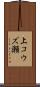上コウズ瀬 Scroll