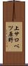 上サロベツ原野 Scroll