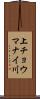 上チョウマナイ川 Scroll