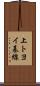 上トヨイ基線 Scroll