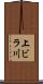 上ビラ川 Scroll