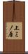上ミノ原 Scroll