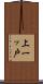上一ッ戸 Scroll