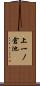 上一ノ倉池 Scroll