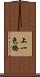 上一色橋 Scroll