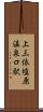 上三依塩原温泉口駅 Scroll