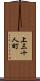 上三十人町 Scroll