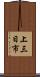 上三日市 Scroll