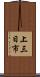 上三日市 Scroll