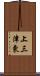 上三津東 Scroll