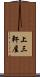 上三軒屋 Scroll