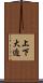 上下大迫 Scroll