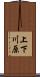上下川原 Scroll