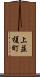 上並榎町 Scroll