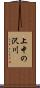 上中の沢川 Scroll