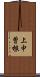 上中曽根 Scroll