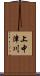 上中津川 Scroll