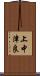 上中津良 Scroll