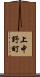 上中野町 Scroll