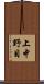 上中野目 Scroll