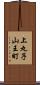 上丸子山王町 Scroll