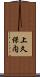 上久保内 Scroll