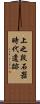 上之段石器時代遺跡 Scroll