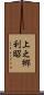 上之郷利昭 Scroll