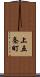 上五条町 Scroll