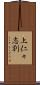 上仁々志別 Scroll