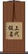 上代仮名 Scroll