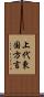 上代東国方言 Scroll