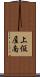 上仮屋南 Scroll