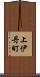 上伊丹町 Scroll